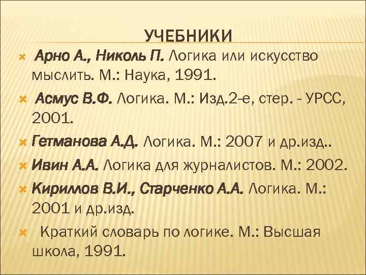 УЧЕБНИКИ Арно А. , Николь П. Логика или искусство мыслить. М. : Наука, 1991.