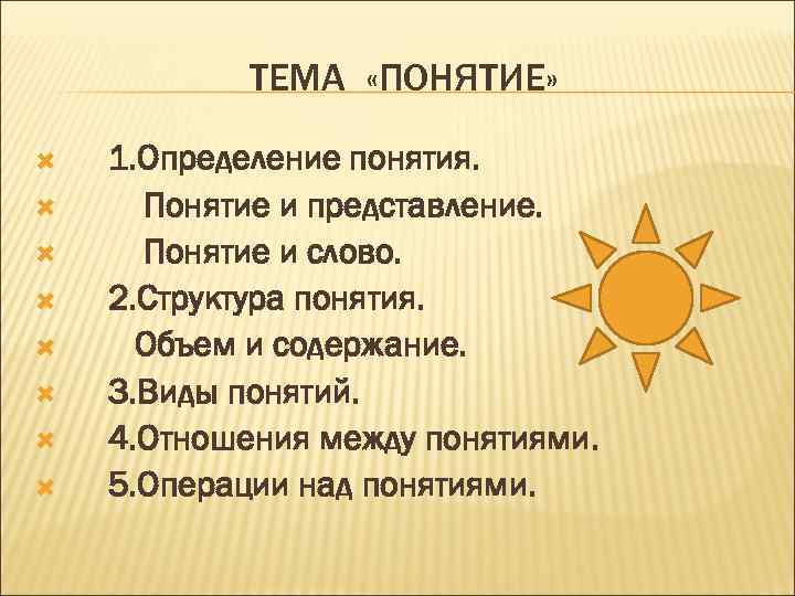 ТЕМА «ПОНЯТИЕ» 1. Определение понятия. Понятие и представление. Понятие и слово. 2. Структура понятия.