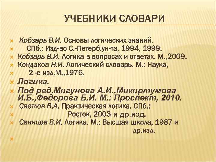 Терминология учебник. Кондаков логика учебник. Логика вопросы философии. Логика в вопросах и ответах Кобзарь в.и Издательство проспект 2006. Тоноян л.г. сборник задач и упражнений по логике 1999.