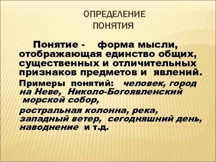  ОПРЕДЕЛЕНИЕ ПОНЯТИЯ Понятие - форма мысли, отображающая единство общих, существенных и отличительных признаков