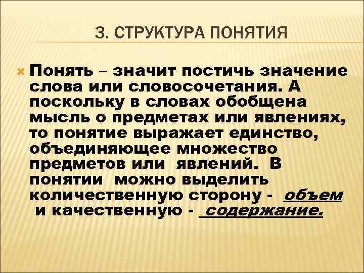 3. СТРУКТУРА ПОНЯТИЯ Понять – значит постичь значение слова или словосочетания. А поскольку в