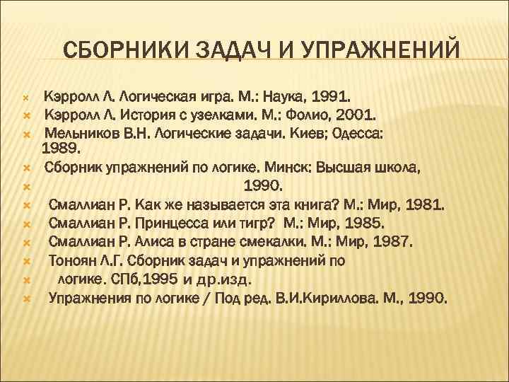 СБОРНИКИ ЗАДАЧ И УПРАЖНЕНИЙ Кэрролл Л. Логическая игра. М. : Наука, 1991. Кэрролл Л.