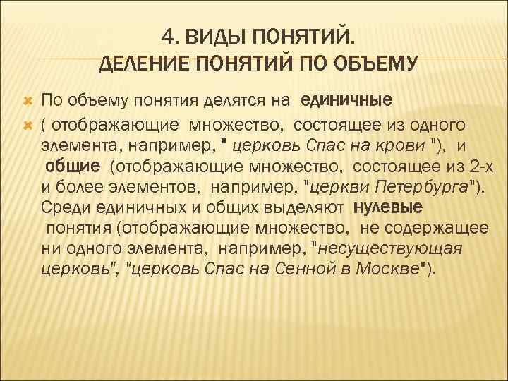 4. ВИДЫ ПОНЯТИЙ. ДЕЛЕНИЕ ПОНЯТИЙ ПО ОБЪЕМУ По объему понятия делятся на единичные (