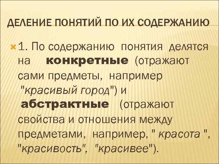 ДЕЛЕНИЕ ПОНЯТИЙ ПО ИХ СОДЕРЖАНИЮ 1. По содержанию понятия делятся на конкретные (отражают сами