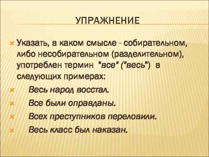  УПРАЖНЕНИЕ Указать, в каком смысле - собирательном, либо несобирательном (разделительном), употреблен термин 