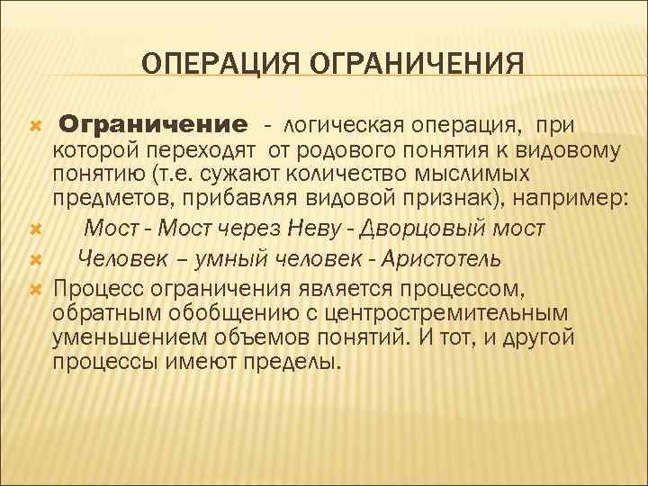 ОПЕРАЦИЯ ОГРАНИЧЕНИЯ Ограничение - логическая операция, при которой переходят от родового понятия к видовому