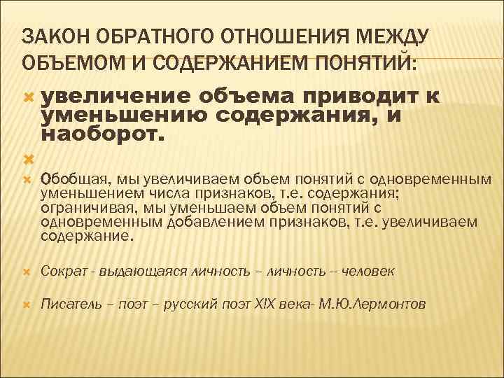 ЗАКОН ОБРАТНОГО ОТНОШЕНИЯ МЕЖДУ ОБЪЕМОМ И СОДЕРЖАНИЕМ ПОНЯТИЙ: увеличение объема приводит к уменьшению содержания,