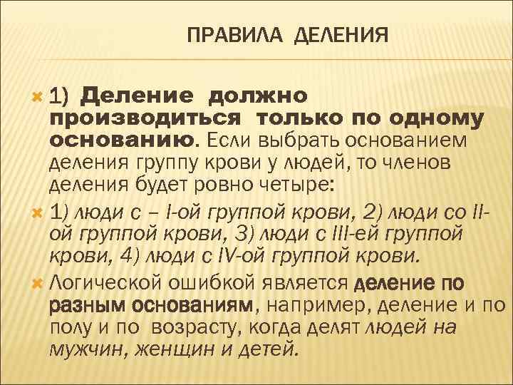 ПРАВИЛА ДЕЛЕНИЯ Деление должно производиться только по одному основанию. Если выбрать основанием деления группу