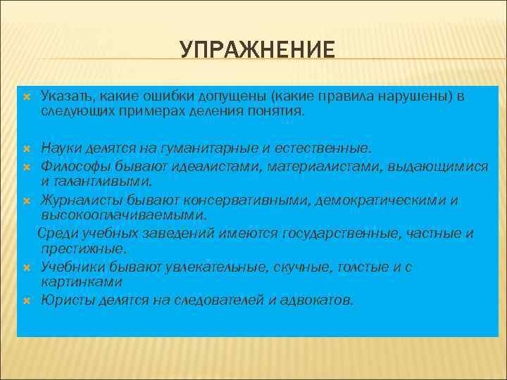 УПРАЖНЕНИЕ Указать, какие ошибки допущены (какие правила нарушены) в следующих примерах деления понятия. Науки