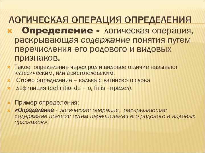 ЛОГИЧЕСКАЯ ОПЕРАЦИЯ ОПРЕДЕЛЕНИЯ Определение - логическая операция, раскрывающая содержание понятия путем перечисления его родового