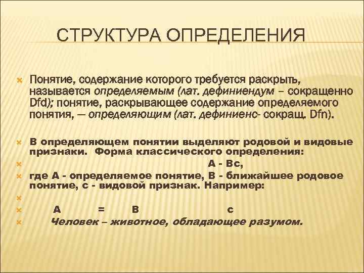 СТРУКТУРА ОПРЕДЕЛЕНИЯ Понятие, содержание которого требуется раскрыть, называется определяемым (лат. дефиниендум – сокращенно Dfd);