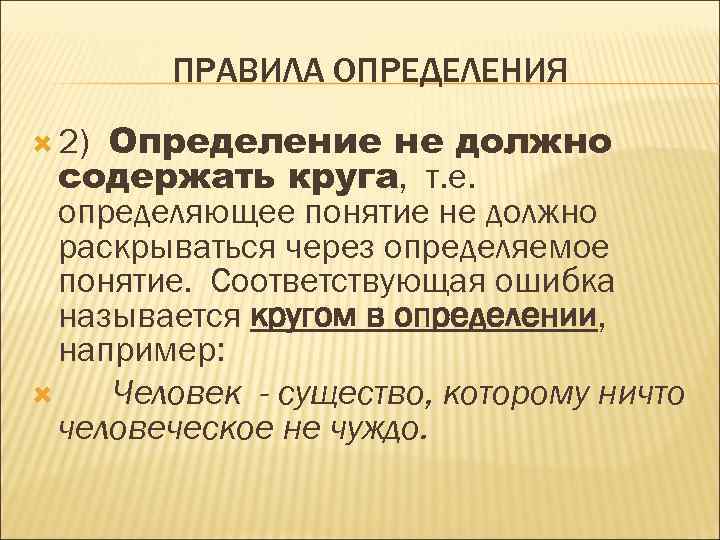 ПРАВИЛА ОПРЕДЕЛЕНИЯ Определение не должно содержать круга, т. е. определяющее понятие не должно раскрываться