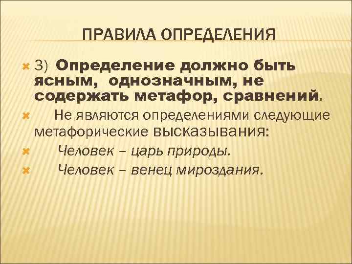 ПРАВИЛА ОПРЕДЕЛЕНИЯ Определение должно быть ясным, однозначным, не содержать метафор, сравнений. Не являются определениями