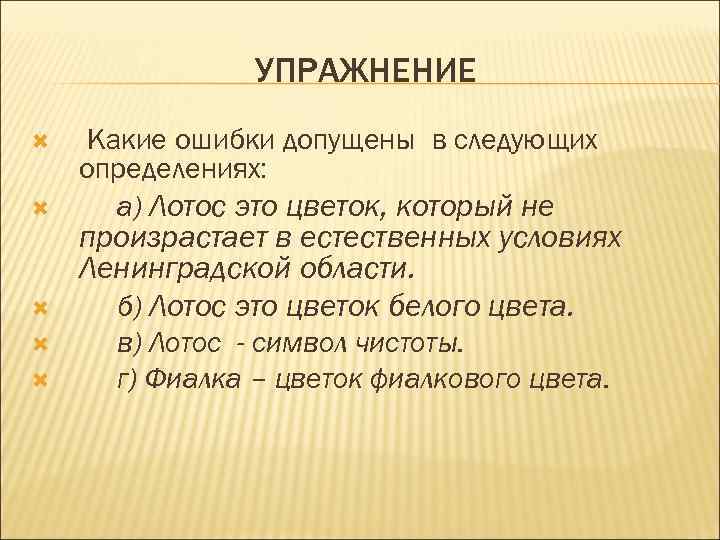  УПРАЖНЕНИЕ Какие ошибки допущены в следующих определениях: а) Лотос это цветок, который не