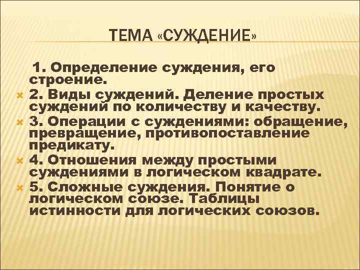 ТЕМА «СУЖДЕНИЕ» 1. Определение суждения, его строение. 2. Виды суждений. Деление простых суждений по