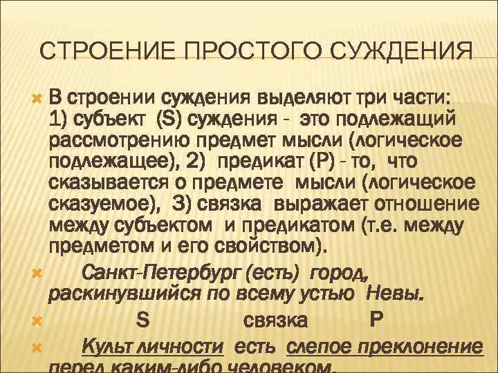 СТРОЕНИЕ ПРОСТОГО СУЖДЕНИЯ В строении суждения выделяют три части: 1) субъект (S) суждения -