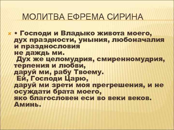 Молитва ефрема сирина читать дома. Молитва Ефрема Сирина Господи и Владыко. Молитвамефрема Сирина. Молитва Ефрема Сирина Господи. Молитва Владыко живота Ефрема Сирина.