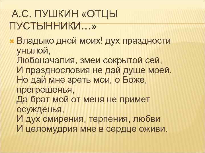 А. С. ПУШКИН «ОТЦЫ ПУСТЫННИКИ…» Владыко дней моих! дух праздности унылой, Любоначалия, змеи сокрытой