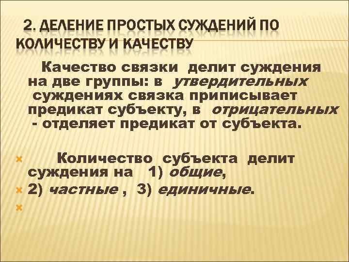  Качество связки делит суждения на две группы: в утвердительных суждениях связка приписывает предикат