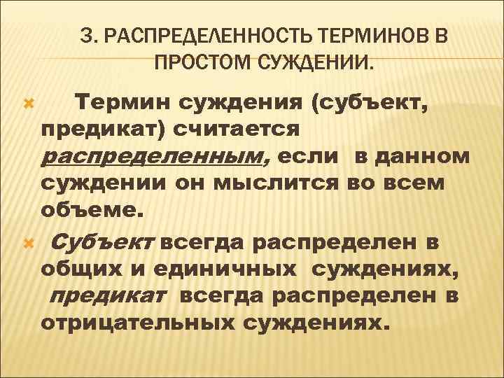 3. РАСПРЕДЕЛЕННОСТЬ ТЕРМИНОВ В ПРОСТОМ СУЖДЕНИИ. Термин суждения (субъект, предикат) считается распределенным, если в