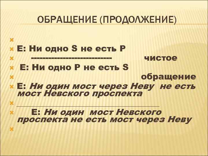 ОБРАЩЕНИЕ (ПРОДОЛЖЕНИЕ) E: Ни одно S не есть P -------------- E: Ни одно P