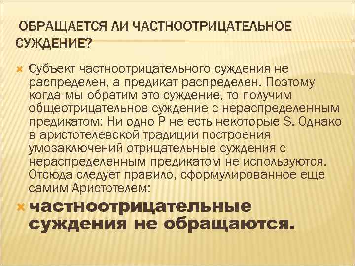 ОБРАЩАЕТСЯ ЛИ ЧАСТНООТРИЦАТЕЛЬНОЕ СУЖДЕНИЕ? Субъект частноотрицательного суждения не распределен, а предикат распределен. Поэтому когда