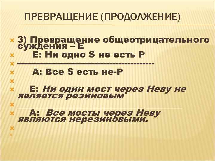 ПРЕВРАЩЕНИЕ (ПРОДОЛЖЕНИЕ) 3) Превращение общеотрицательного суждения – Е E: Ни одно S не есть