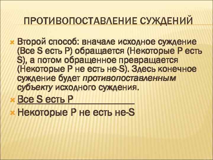 ПРОТИВОПОСТАВЛЕНИЕ СУЖДЕНИЙ Второй способ: вначале исходное суждение (Все S есть Р) обращается (Некоторые P