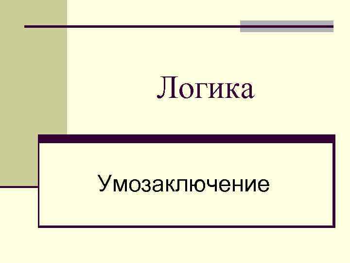 Контрольная работа по теме Логика. Суждение. Умозаключение