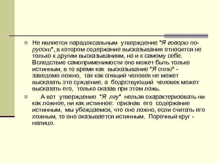 n Не является парадоксальным утверждение 