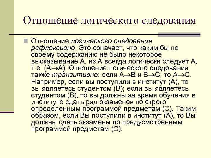 Отношение логического следования n Отношение логического следования рефлексивно. Это означает, что каким бы по