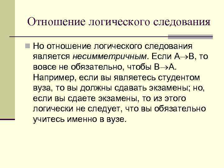  Отношение логического следования n Но отношение логического следования является несимметричным. Если А В,