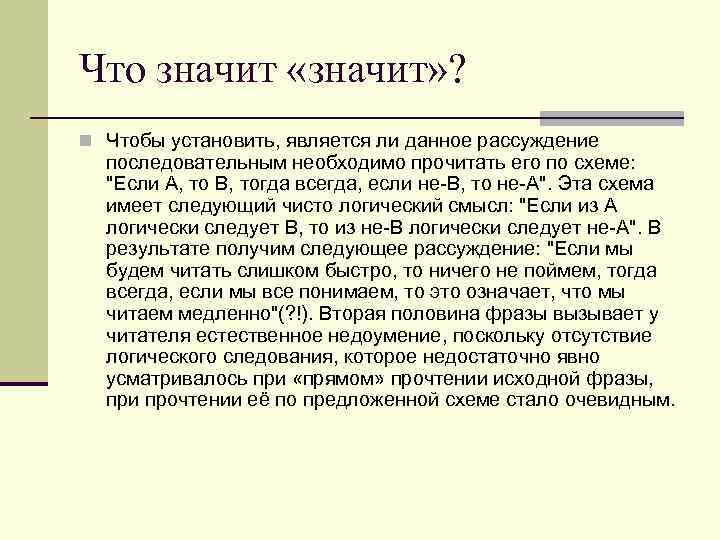 Что значит «значит» ? n Чтобы установить, является ли данное рассуждение последовательным необходимо прочитать