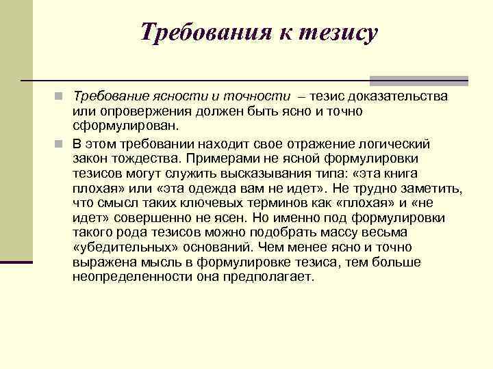 Требования к тезису n Требование ясности и точности – тезис доказательства или опровержения должен