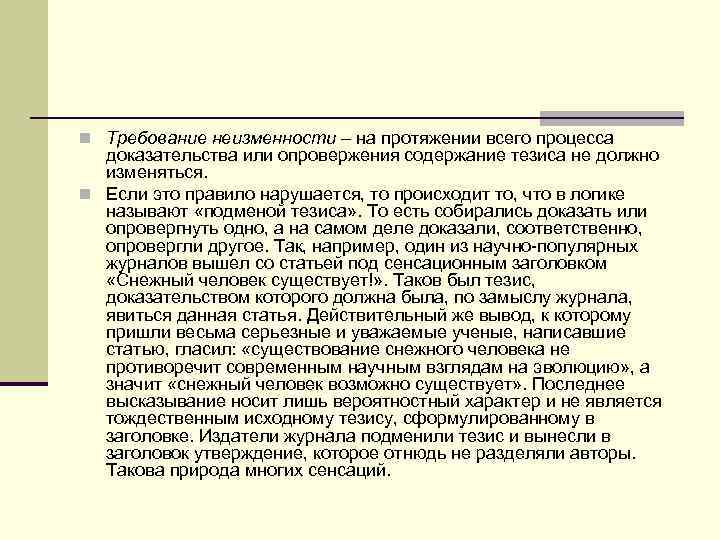 n Требование неизменности – на протяжении всего процесса доказательства или опровержения содержание тезиса не