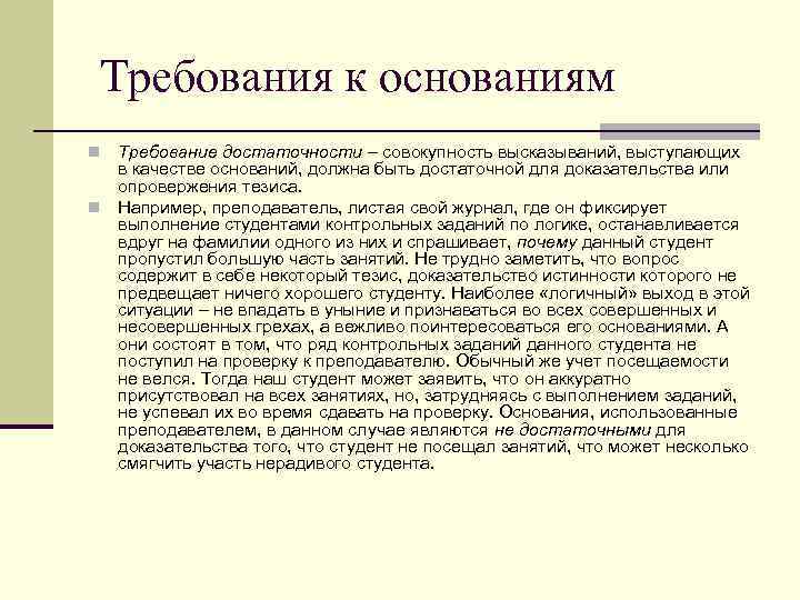  Требования к основаниям Требование достаточности – совокупность высказываний, выступающих в качестве оснований, должна
