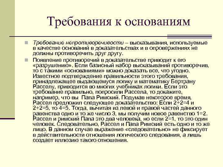  Требования к основаниям n Требование непротиворечивости – высказывания, используемые в качестве оснований в