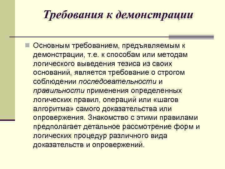 Требования к демонстрации n Основным требованием, предъявляемым к демонстрации, т. е. к способам или