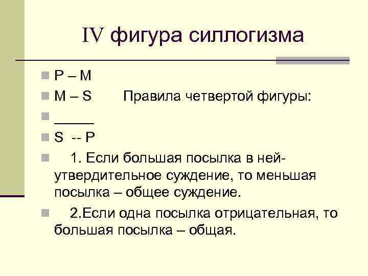 IV фигура силлогизма n P – M n M – S Правила четвертой фигуры: