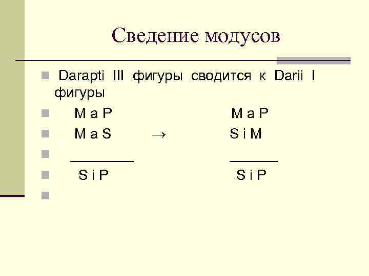  Сведение модусов n Darapti III фигуры сводится к Darii I фигуры n М