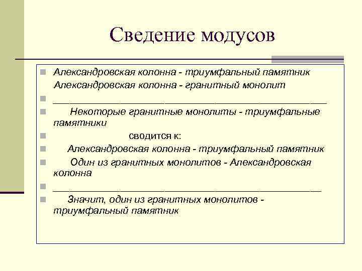  Сведение модусов n Александровская колонна - триумфальный памятник Александровская колонна - гранитный монолит