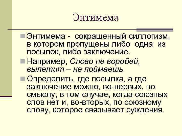 Кроме того синоним. Энтимема. Энтимема в логике это. Пример энтимемы в логике. Сокращенный силлогизм энтимема.