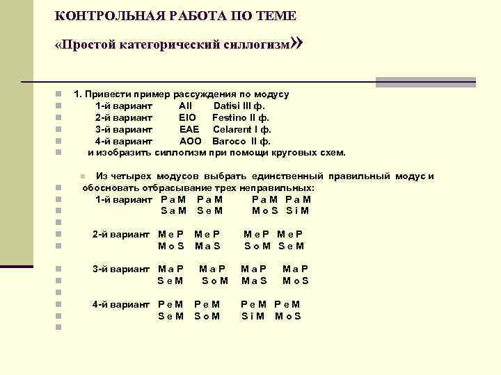 КОНТРОЛЬНАЯ РАБОТА ПО ТЕМЕ «Простой категорический силлогизм » n n n 1. Привести пример
