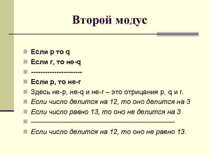 Второй модус n Если p то q n Если r, то не-q n -----------n