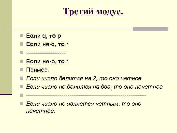 Третий модус. n Если q, то p n Если не-q, то r n ----------n