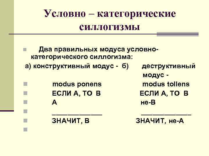 Условно категорические рассуждения имеют