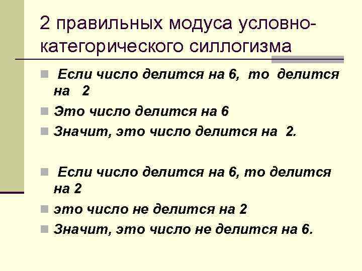 2 правильных модуса условнокатегорического силлогизма n Если число делится на 6, то делится на