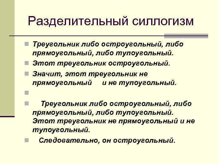  Разделительный силлогизм n Треугольник либо остроугольный, либо n n n прямоугольный, либо тупоугольный.