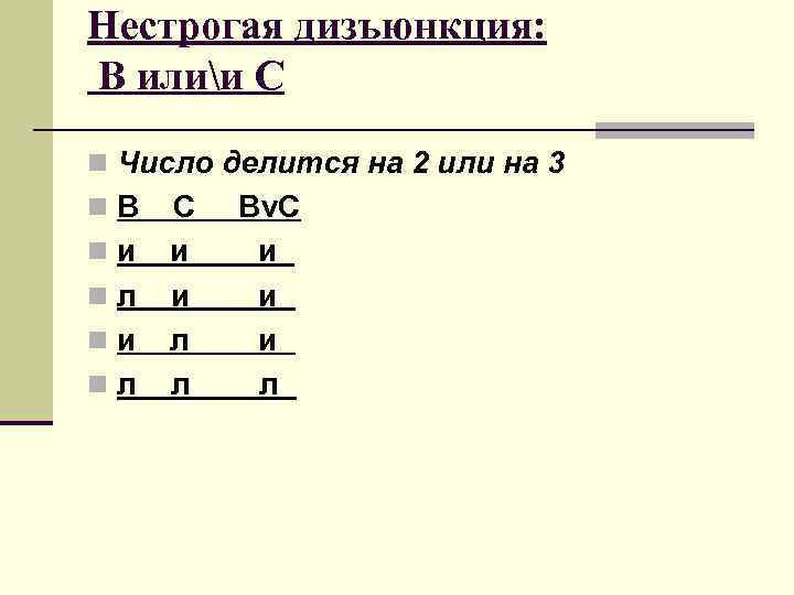 Нестрогая дизъюнкция: В илии С n Число делится на 2 или на 3 n