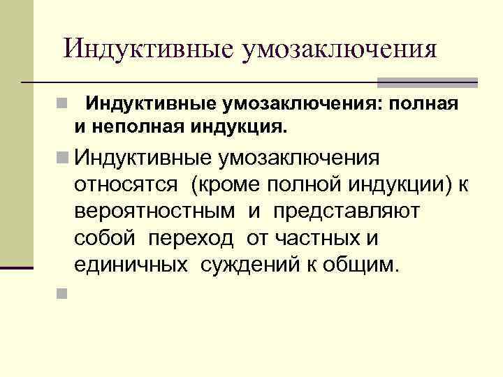 Неполные индуктивные умозаключения